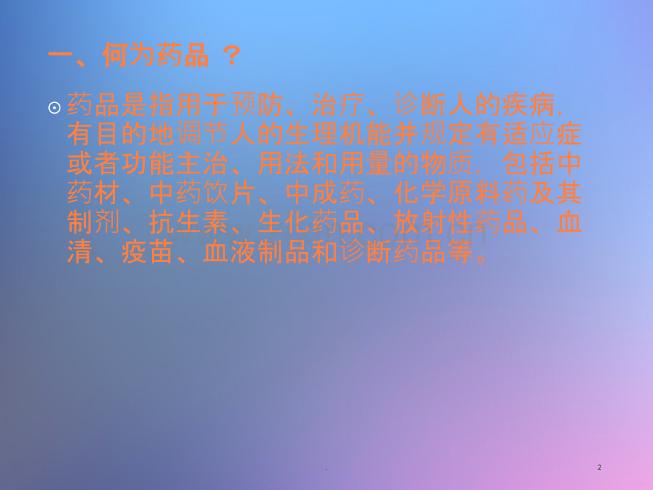 药店常见病用药搭配.ppt_第2页
