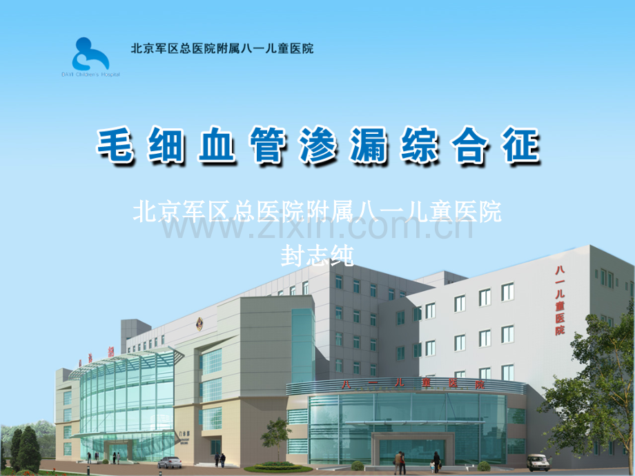 儿童毛细血管渗漏综合征..ppt_第1页