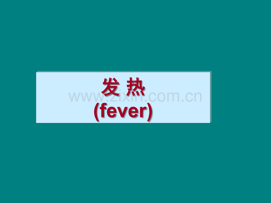 发热pptppt课件.ppt_第1页