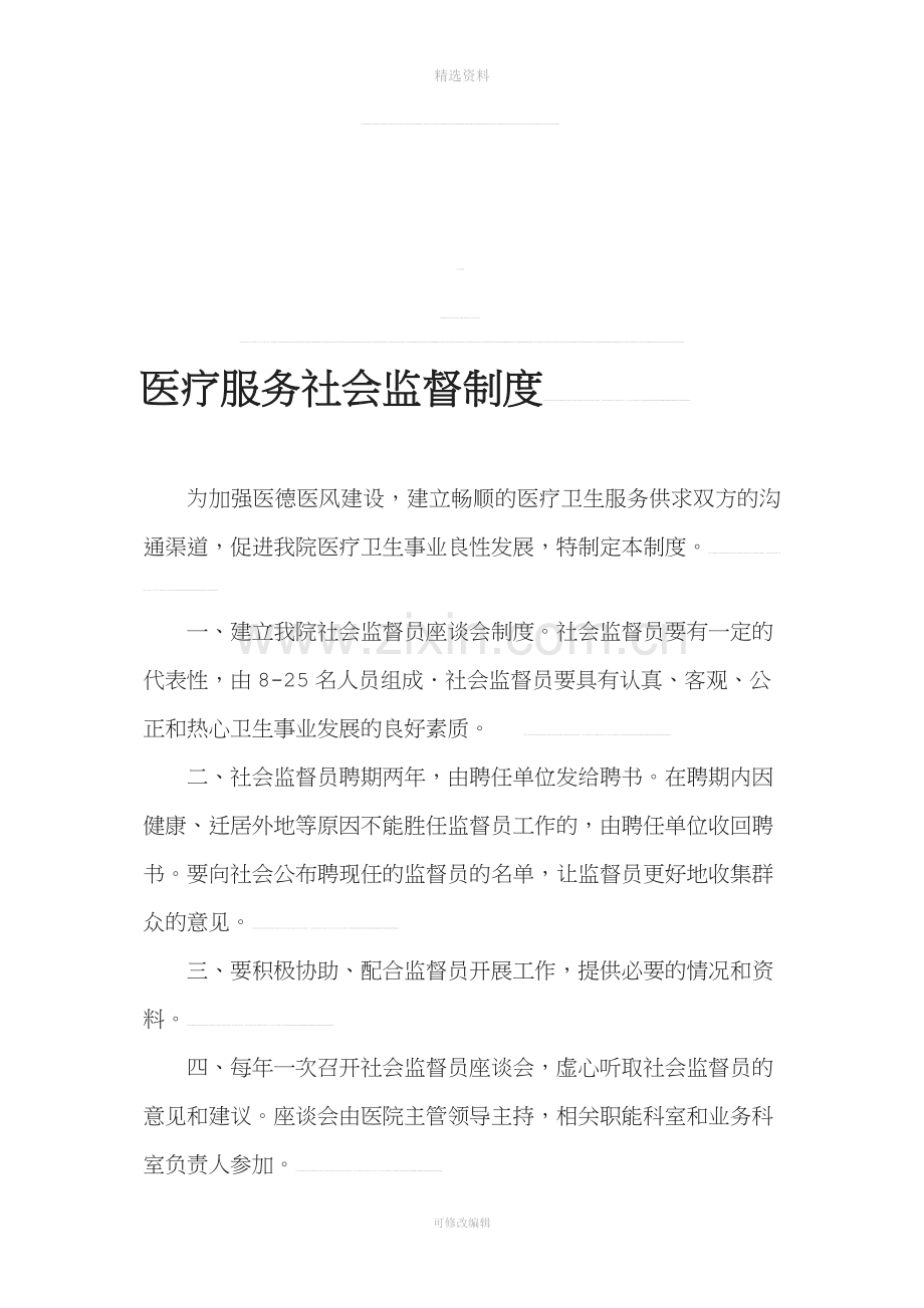 医疗服务社会监督制度.doc_第1页