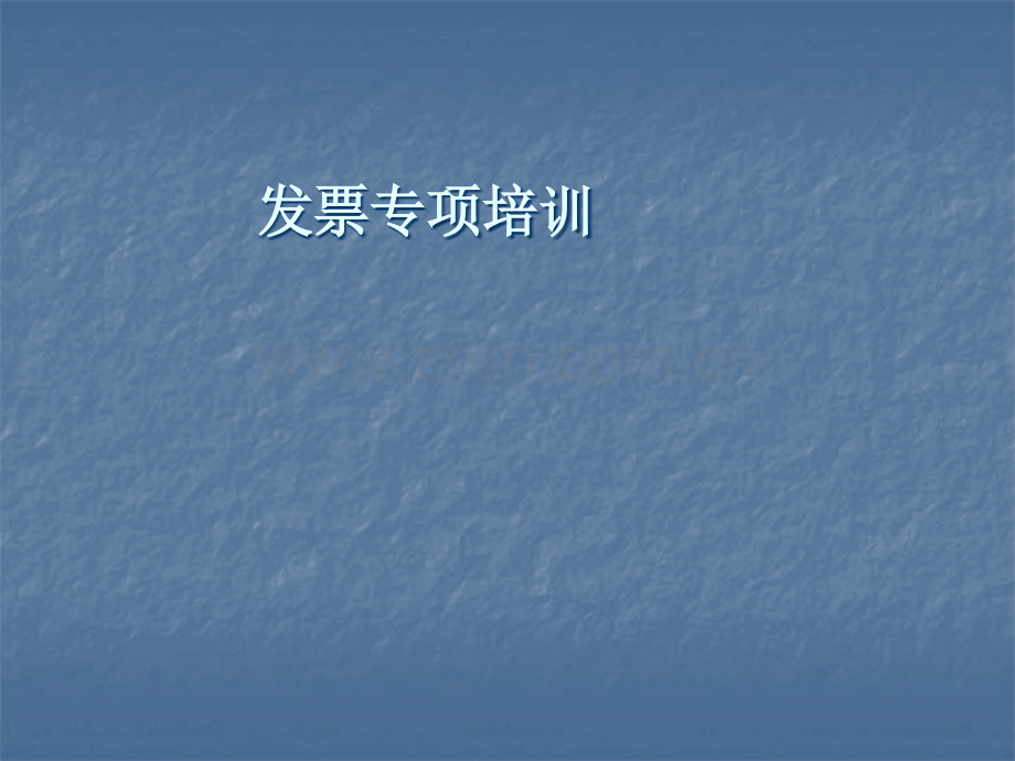 发票知识培训.ppt_第1页