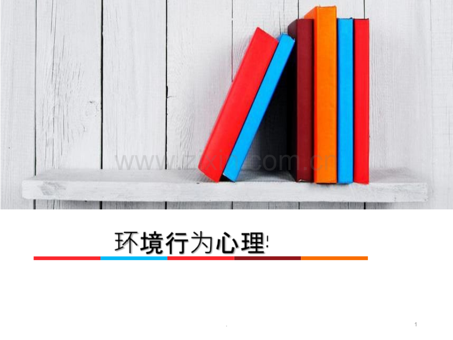 第六章-心理-行为与空间环境PPT课件.ppt_第1页