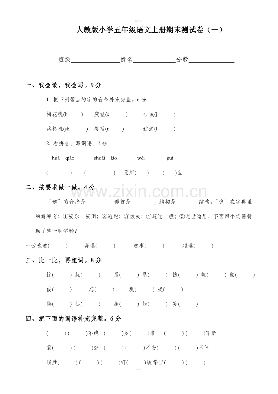 人教版小学五年级语文上册期末测试卷.doc_第1页