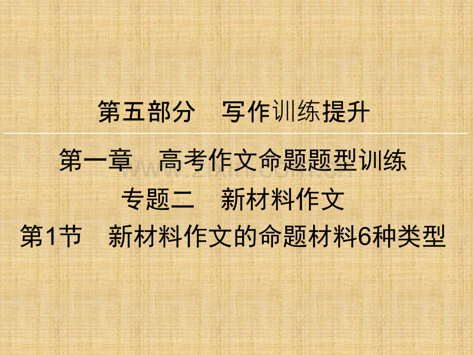 新材料作文的命题材料6种类型.ppt_第1页
