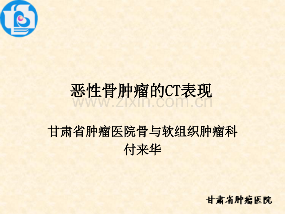 恶性骨肿瘤的C表现——付来华ppt课件.ppt_第1页