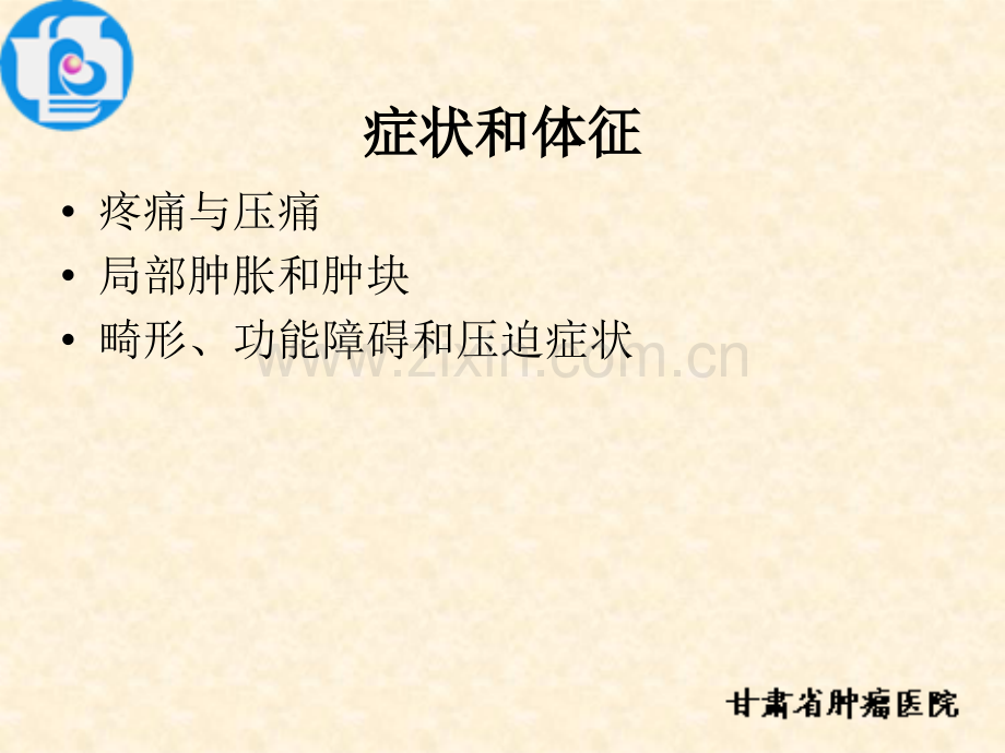 恶性骨肿瘤的C表现——付来华ppt课件.ppt_第2页