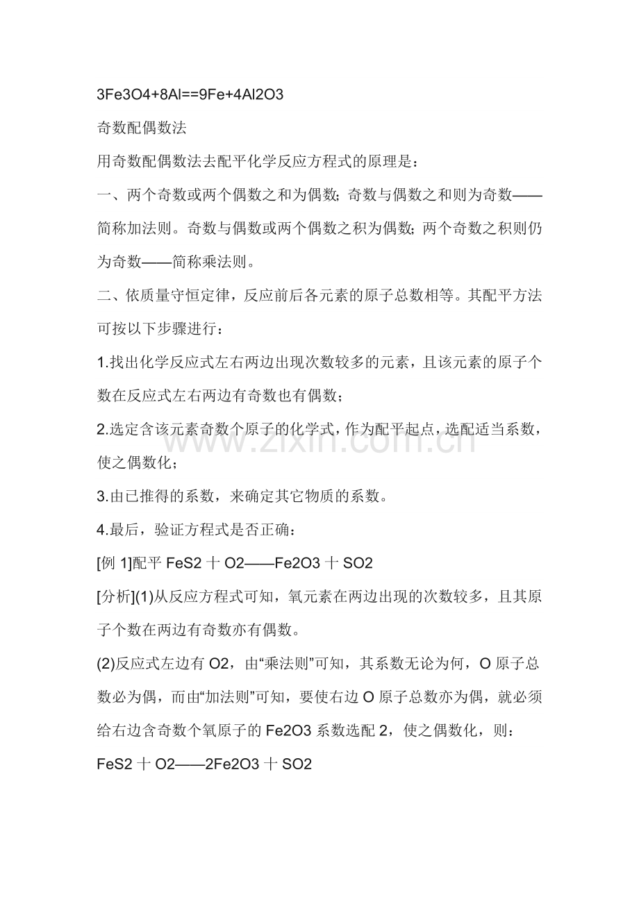 初中化学上册化学方程式的几种配平方法.docx_第2页