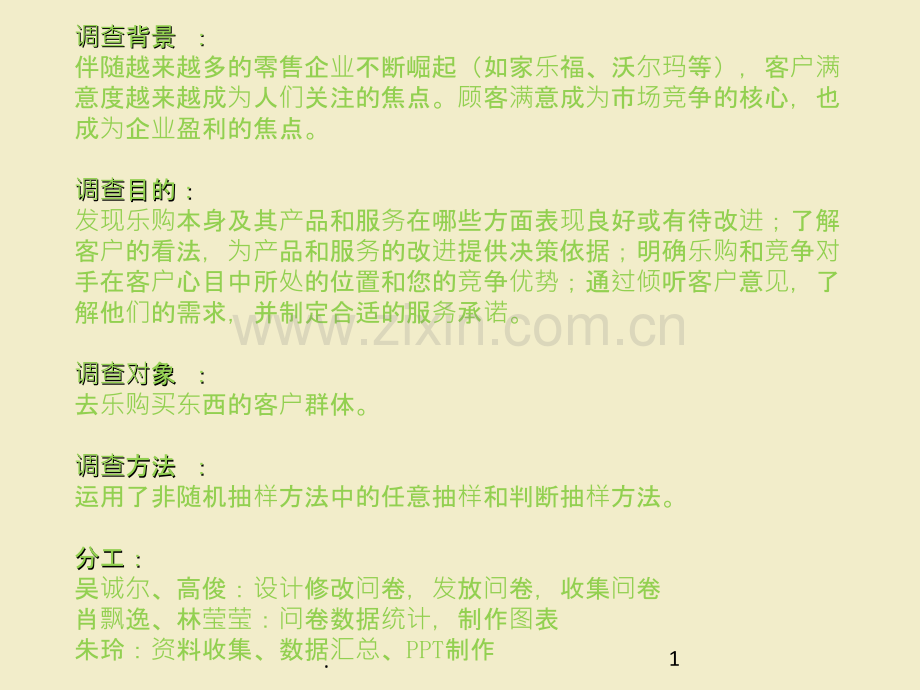 提高客户满意度乐购第七组调研报告PPT课件.ppt_第1页