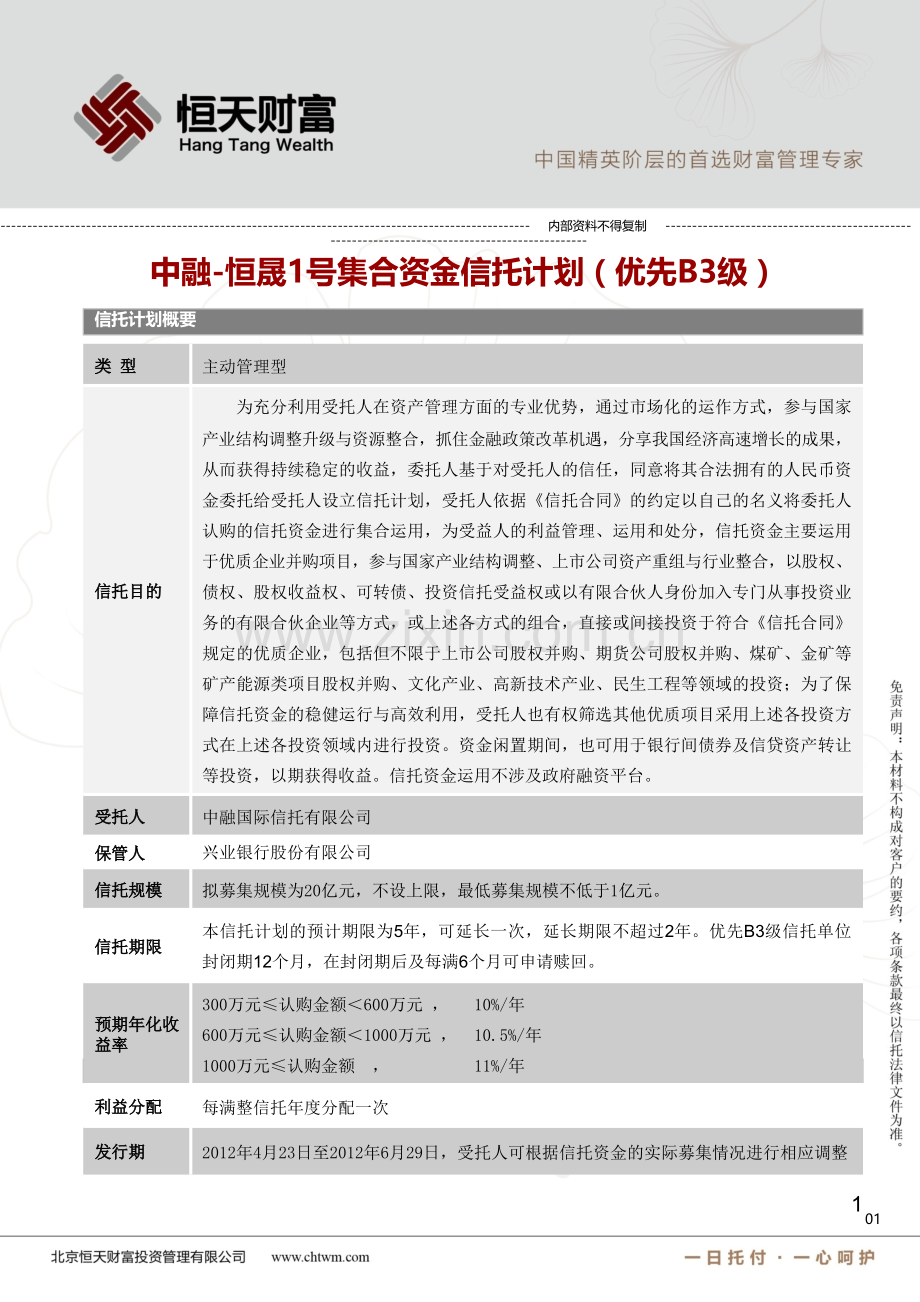 优先B级中融恒晟号发行材料之【简版】PPT课件.ppt_第1页