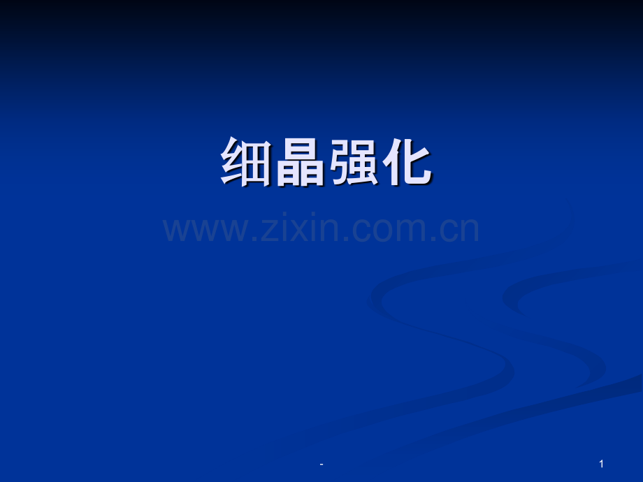 细晶强化PPT课件.ppt_第1页