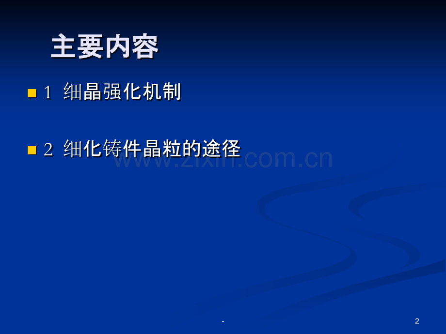 细晶强化PPT课件.ppt_第2页