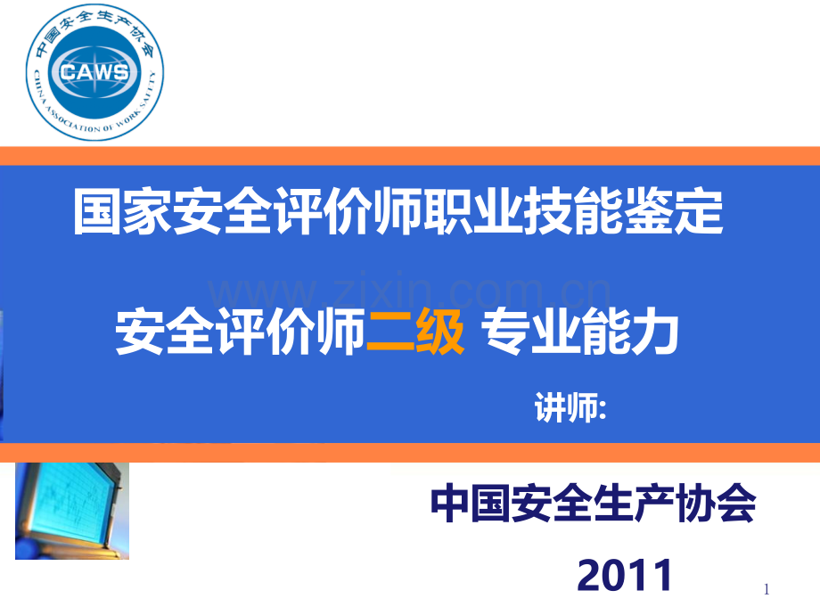 安全评价师-二级专业能力PPT课件.ppt_第1页