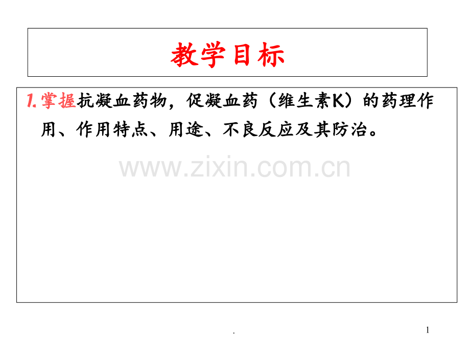 第章作用于血液及造血器官的药物PPT课件.ppt_第1页