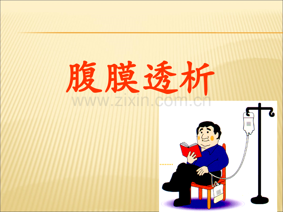 腹膜透析的护理.ppt_第1页