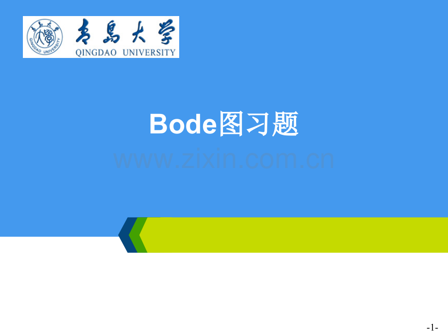 bode图习题.ppt_第1页