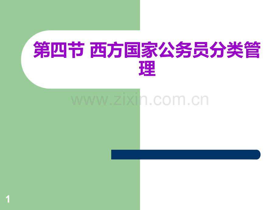 4第四节-西方国家公务员分类管理PPT课件.ppt_第1页