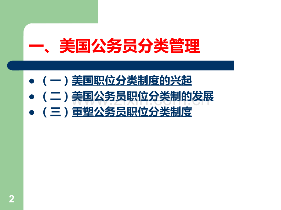 4第四节-西方国家公务员分类管理PPT课件.ppt_第2页