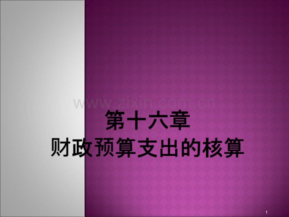 财政支出的核算PPT课件.ppt_第1页