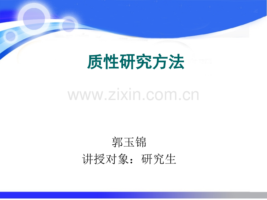 质性研究方法.ppt_第1页