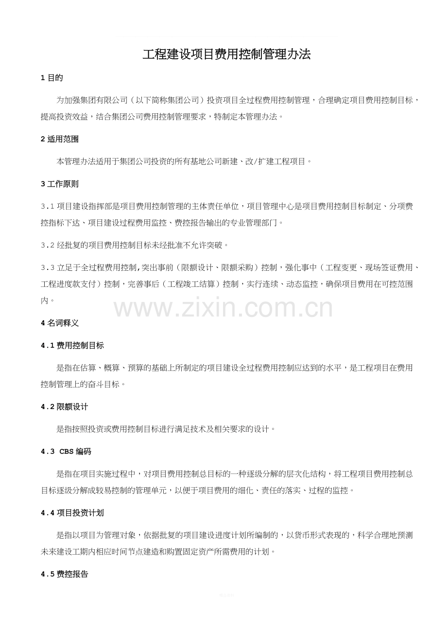 工程建设项目费用控制管理办法.docx_第1页