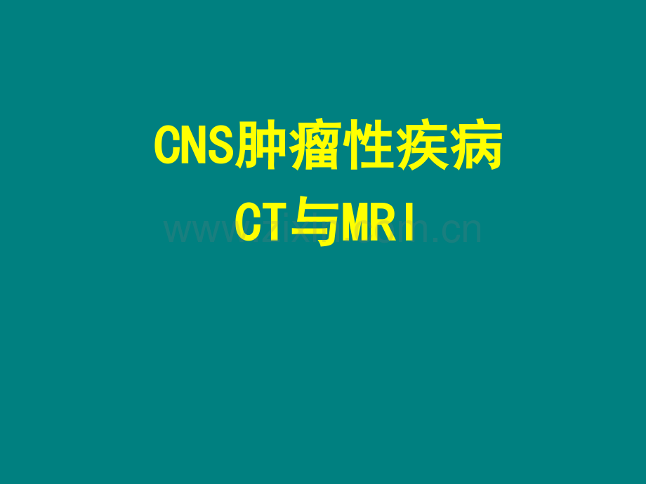 NS肿瘤、感染ppt课件.ppt_第1页