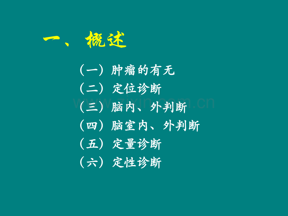 NS肿瘤、感染ppt课件.ppt_第2页