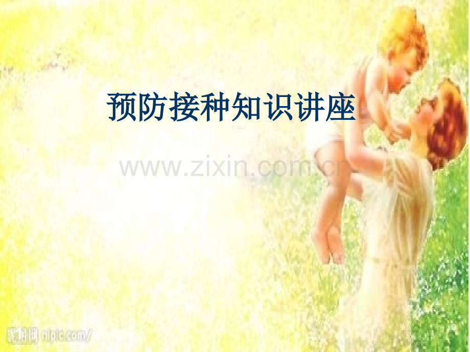 预防接种知识讲座ppt课件.pptx_第1页