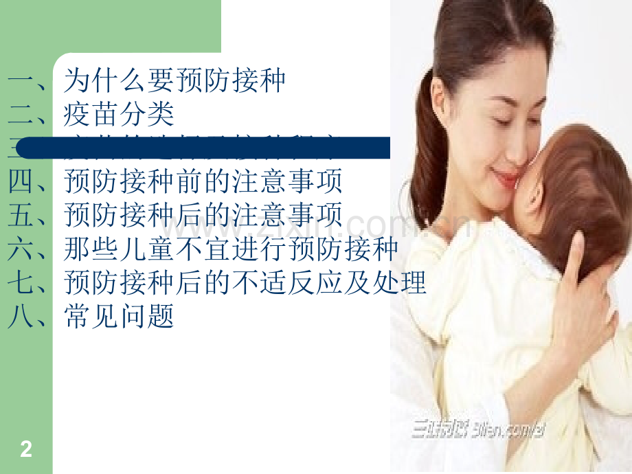 预防接种知识讲座ppt课件.pptx_第2页