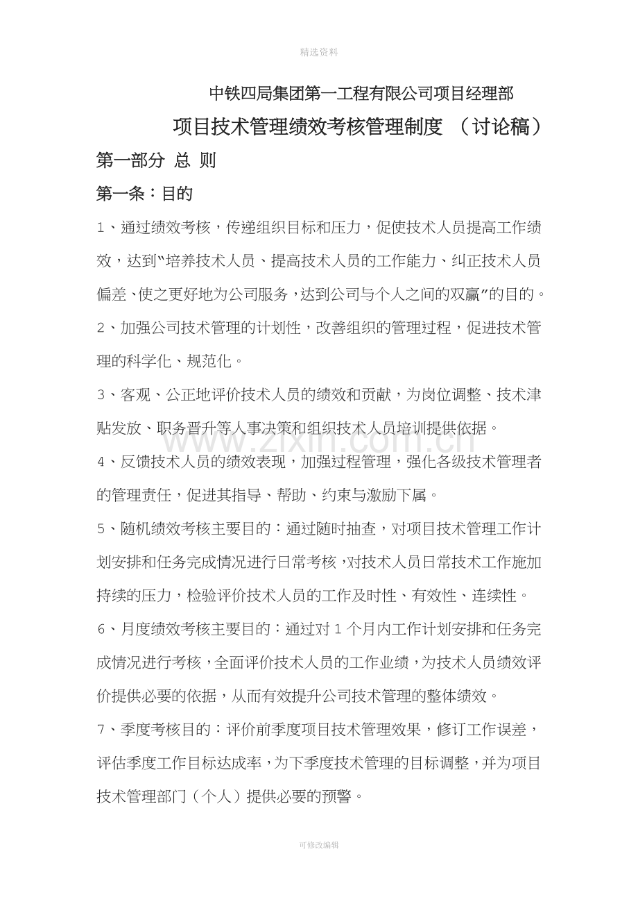 项目技术管理绩效考核管理制度.doc_第1页