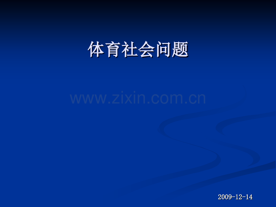 体育社会问题.ppt_第1页