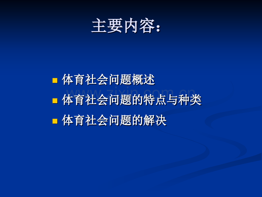 体育社会问题.ppt_第2页