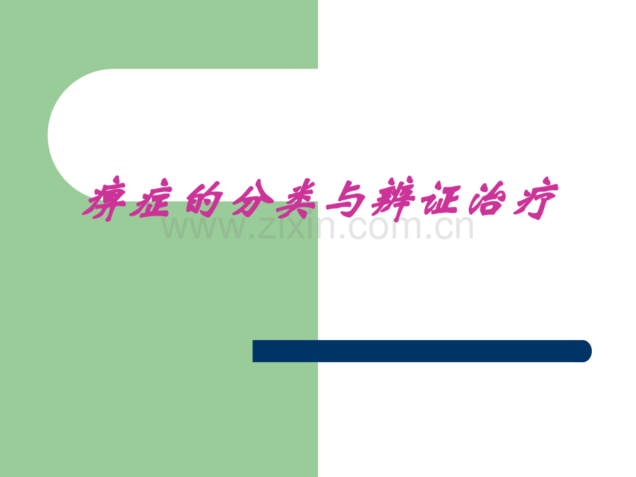 痹症的分类与辨证治疗.ppt_第1页