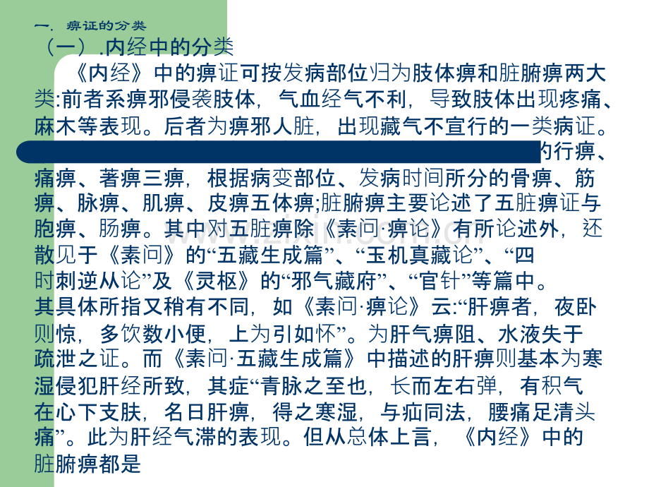 痹症的分类与辨证治疗.ppt_第2页