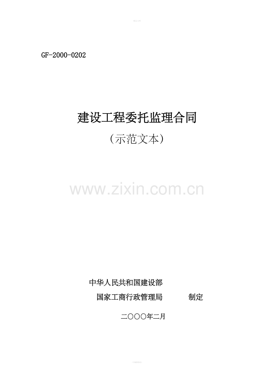 监理合同示范文本(空白).doc_第1页