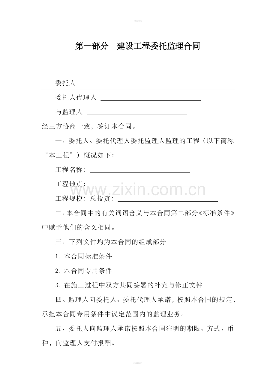 监理合同示范文本(空白).doc_第2页