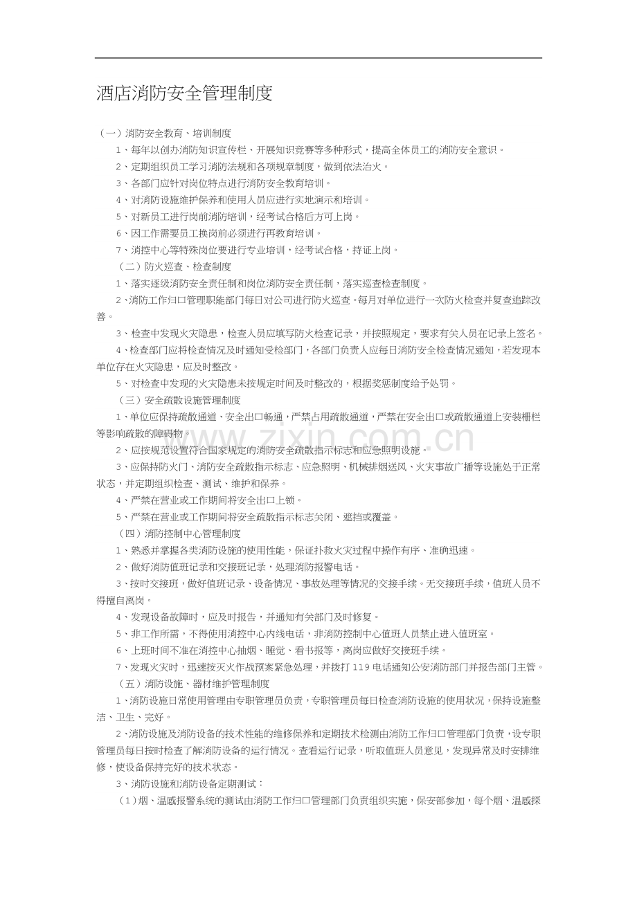 酒店消防安全管理制度[001].doc_第1页