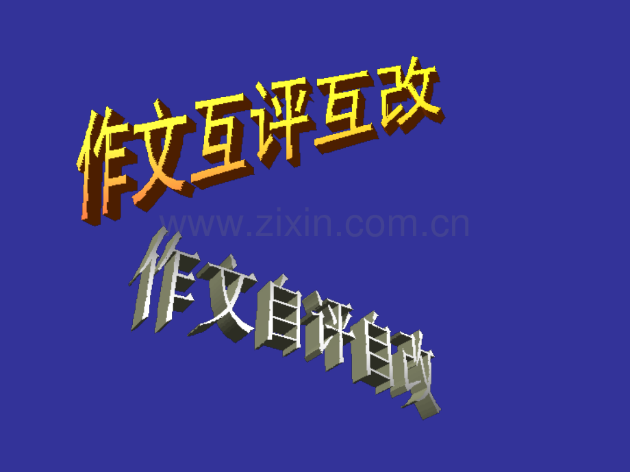 作文互评互改、自评自改ppt课件.ppt_第1页
