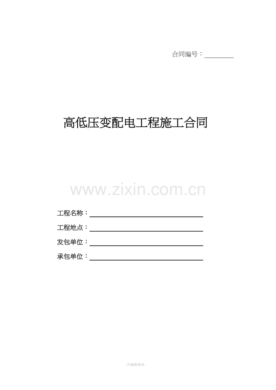 高低压变配电施工合同.doc_第1页