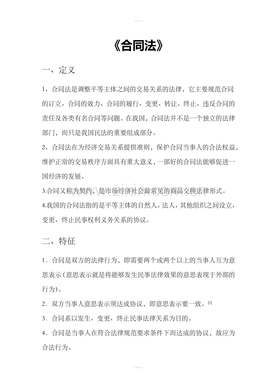 《合同法》.doc_第1页