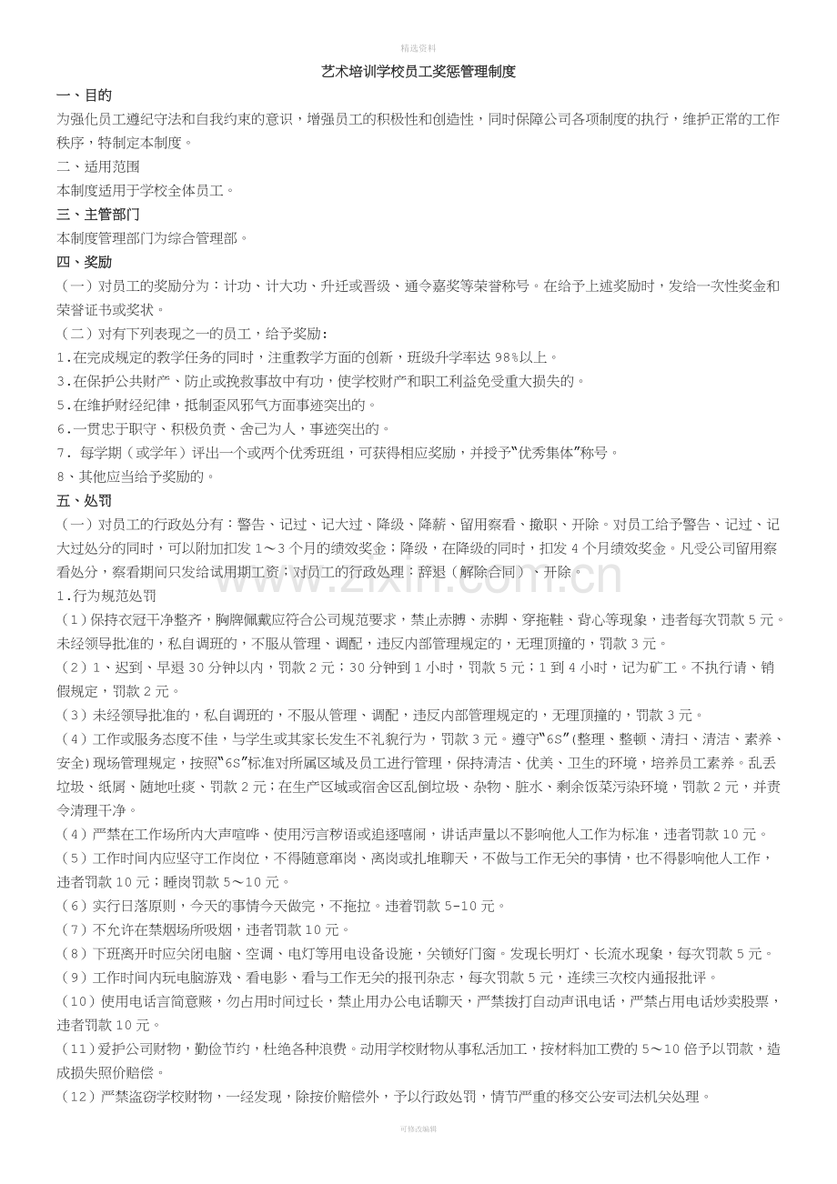 艺术培训学校员工奖惩管理制度[001].doc_第1页