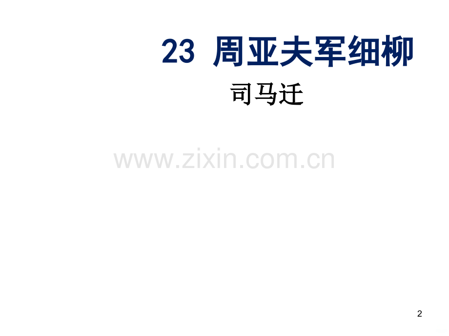 《周亚夫军细柳》优秀PPT课件.ppt_第2页