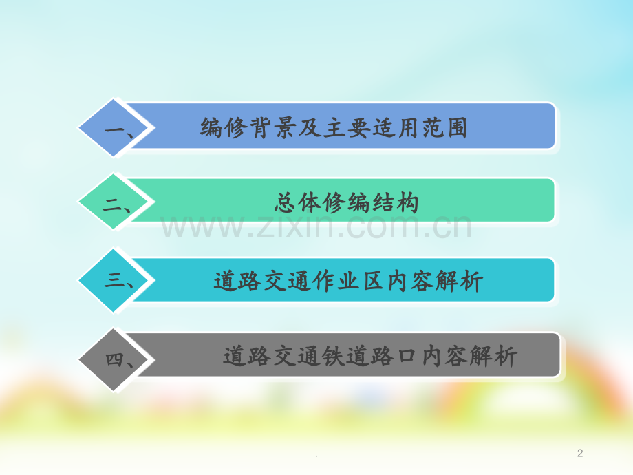 GB-5768-2017道路交通标志和标线新增内容讲解资料PPT课件.ppt_第2页