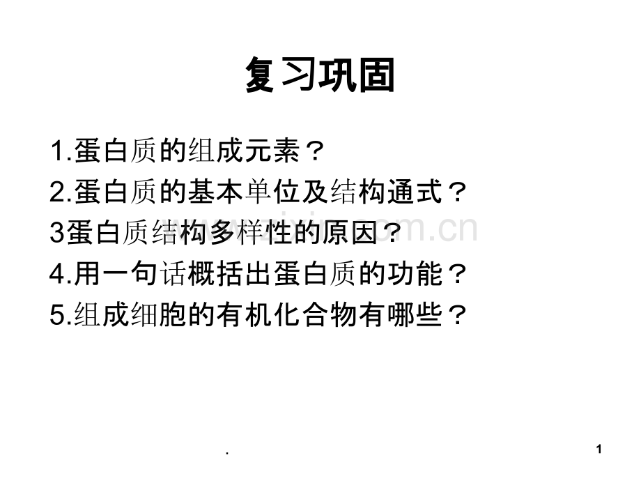 第三节遗传信息的携带者核酸上课PPT课件.ppt_第1页