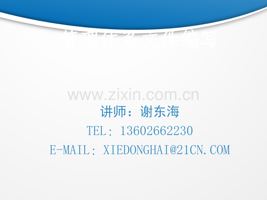 质量体系文件编写26054.ppt_第1页