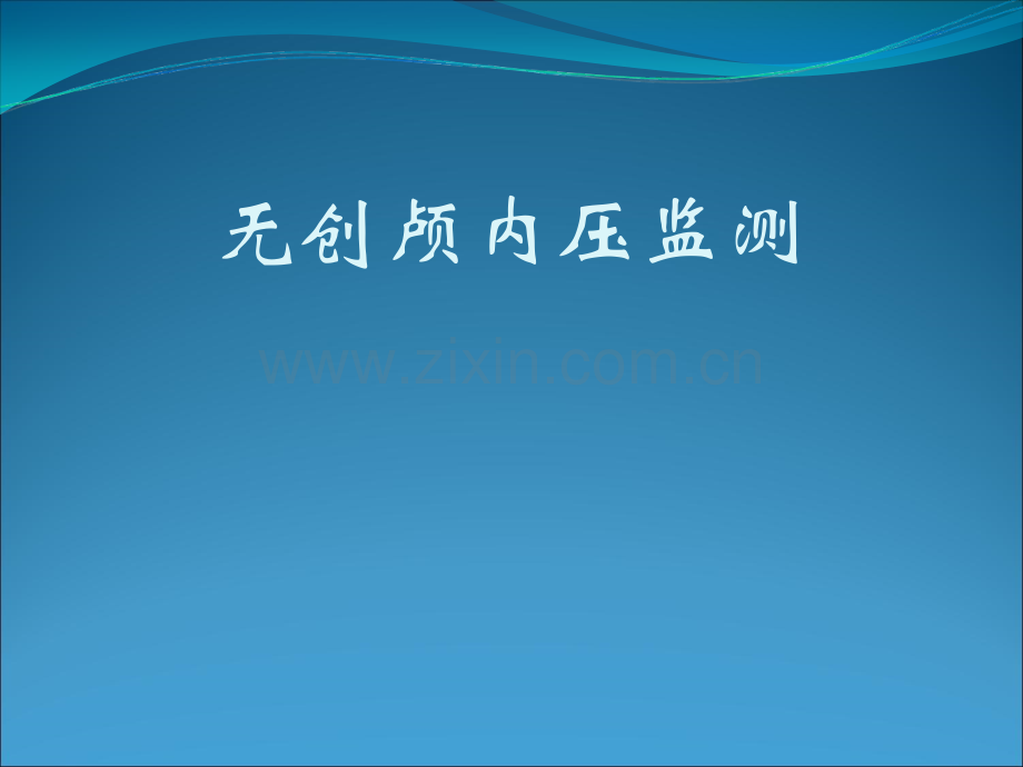无创颅内压监测.ppt_第1页