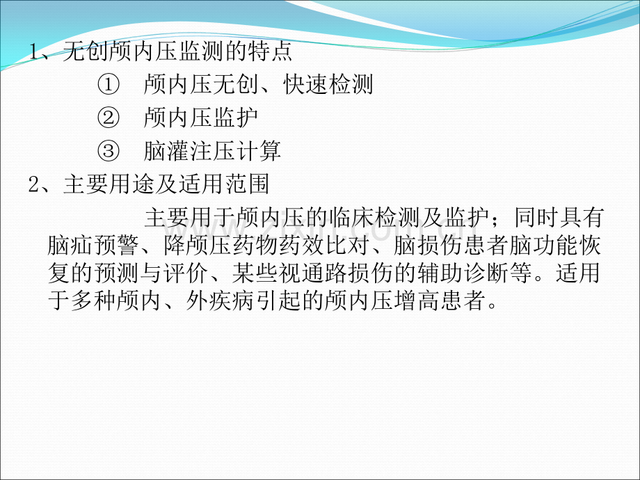 无创颅内压监测.ppt_第2页
