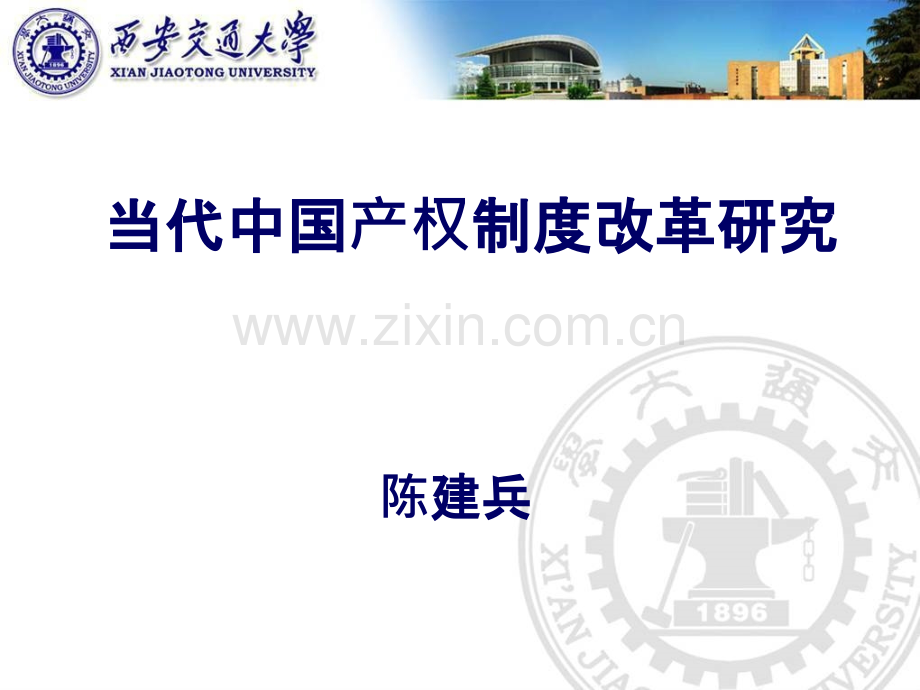 当代中国产权制度改革研究PPT课件.ppt_第1页