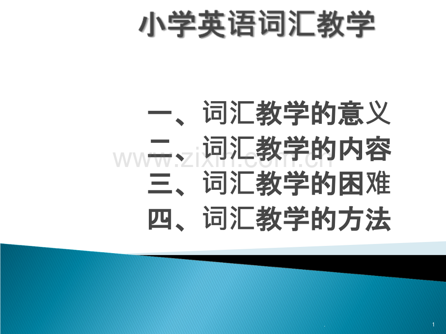 小学英语词汇教学-PPT课件.ppt_第1页