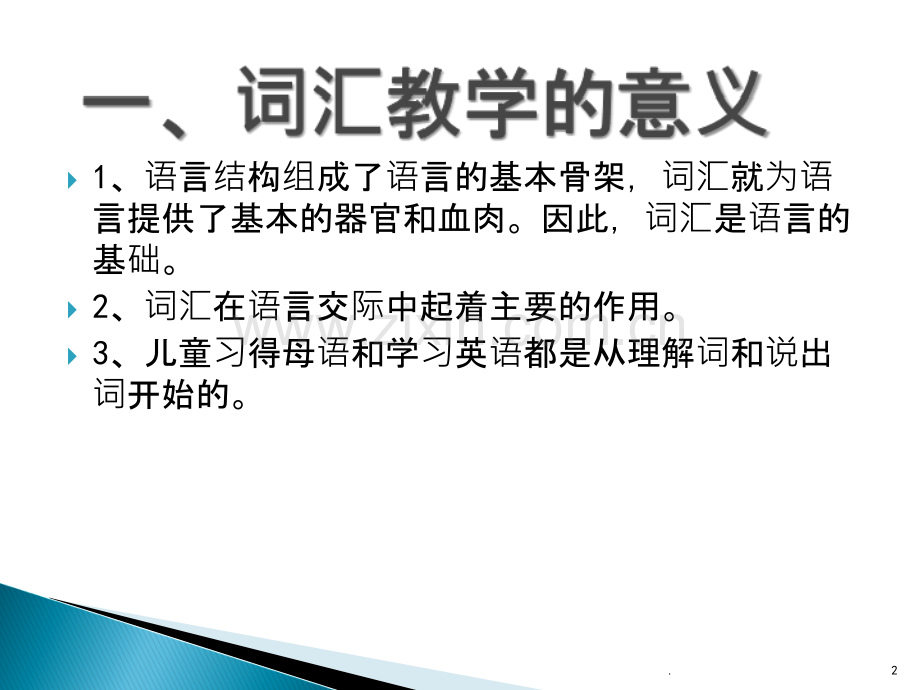 小学英语词汇教学-PPT课件.ppt_第2页