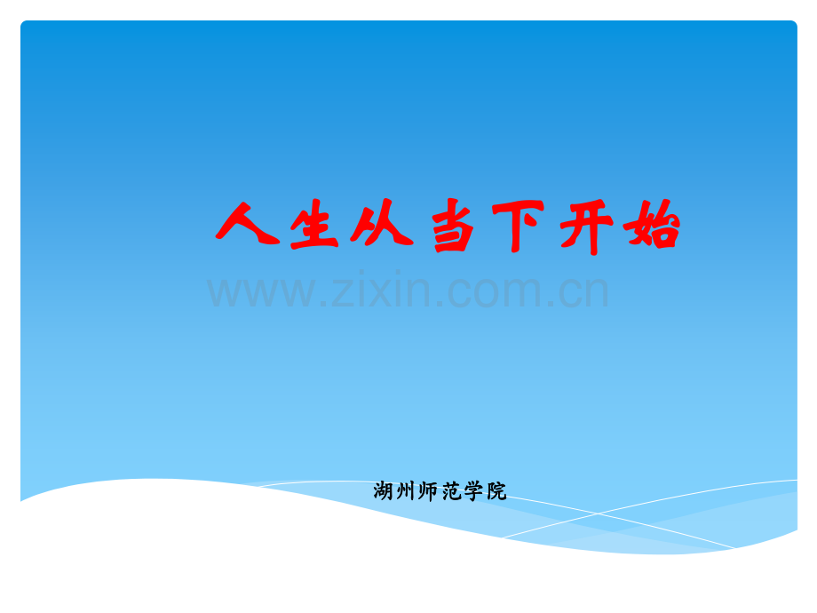 生涯规划讲座PPT课件.pptx_第1页